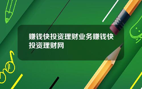 赚钱快投资理财业务赚钱快投资理财网