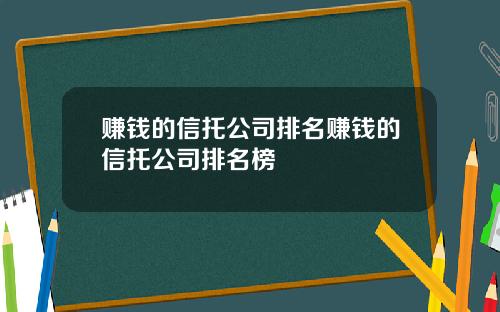 赚钱的信托公司排名赚钱的信托公司排名榜