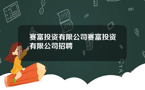 赛富投资有限公司赛富投资有限公司招聘