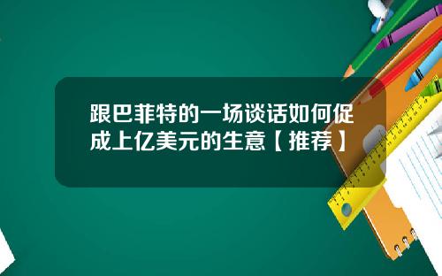跟巴菲特的一场谈话如何促成上亿美元的生意【推荐】