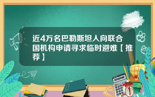 近4万名巴勒斯坦人向联合国机构申请寻求临时避难【推荐】