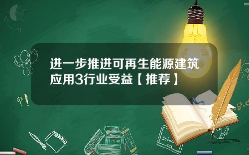 进一步推进可再生能源建筑应用3行业受益【推荐】