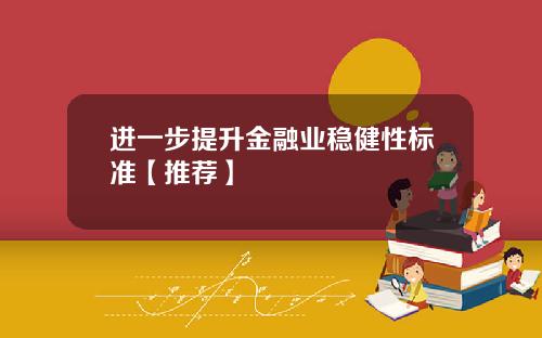 进一步提升金融业稳健性标准【推荐】