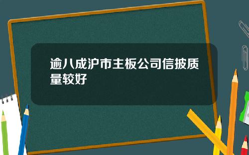 逾八成沪市主板公司信披质量较好