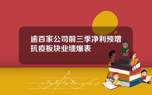 逾百家公司前三季净利预增抗疫板块业绩爆表