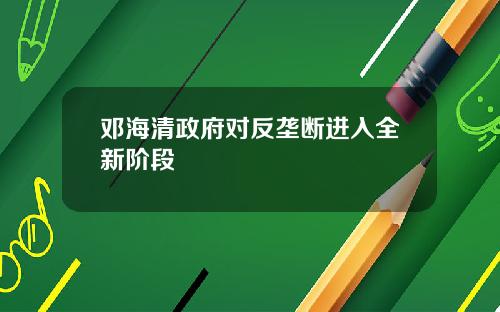 邓海清政府对反垄断进入全新阶段