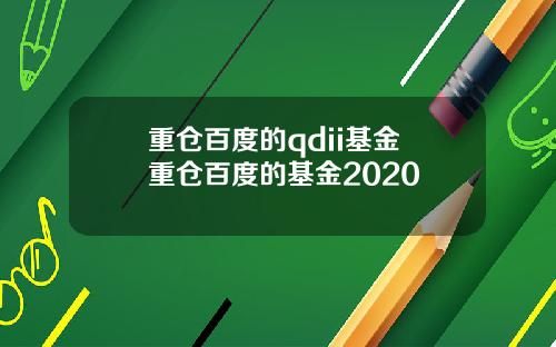 重仓百度的qdii基金 重仓百度的基金2020