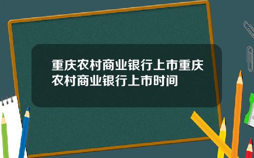 重庆农村商业银行上市重庆农村商业银行上市时间