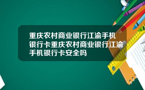 重庆农村商业银行江渝手机银行卡重庆农村商业银行江渝手机银行卡安全吗