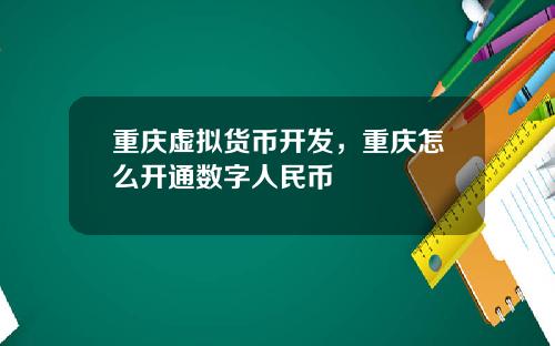 重庆虚拟货币开发,重庆怎么开通数字人民币