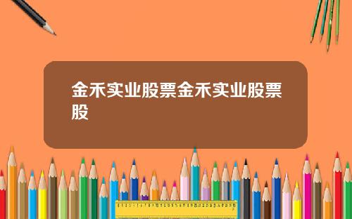 金禾实业股票金禾实业股票股