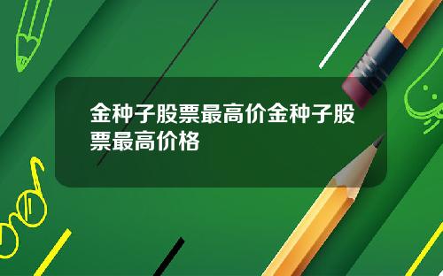 金种子股票最高价金种子股票最高价格