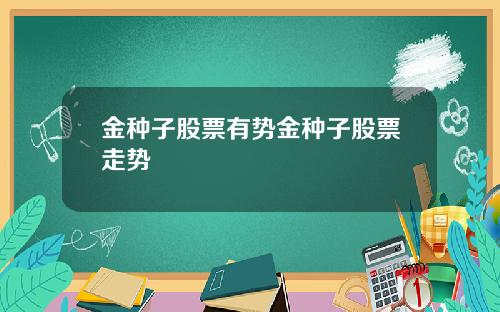 金种子股票有势金种子股票走势