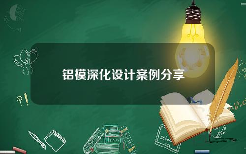 铝模深化设计案例分享
