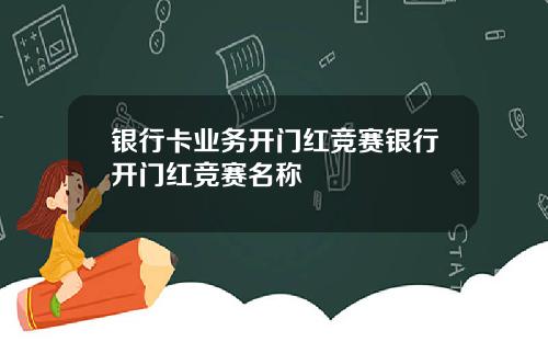 银行卡业务开门红竞赛银行开门红竞赛名称