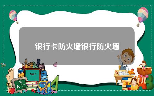 银行卡防火墙银行防火墙
