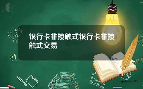 银行卡非接触式银行卡非接触式交易