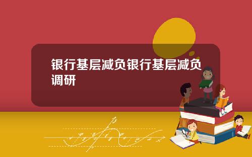 银行基层减负银行基层减负调研
