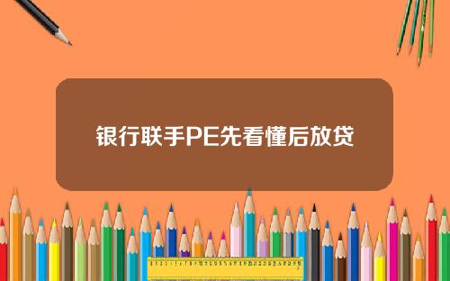 银行联手PE先看懂后放贷