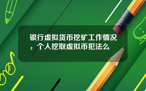 银行虚拟货币挖矿工作情况,个人挖取虚拟币犯法么