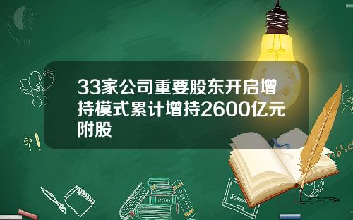 33家公司重要股东开启增持模式累计增持2600亿元附股