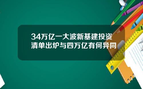 34万亿一大波新基建投资清单出炉与四万亿有何异同