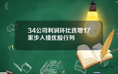 34公司利润环比连增17家步入绩优股行列