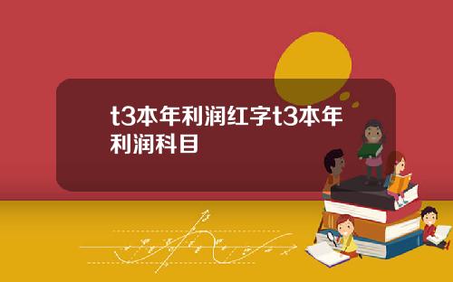 t3本年利润红字t3本年利润科目