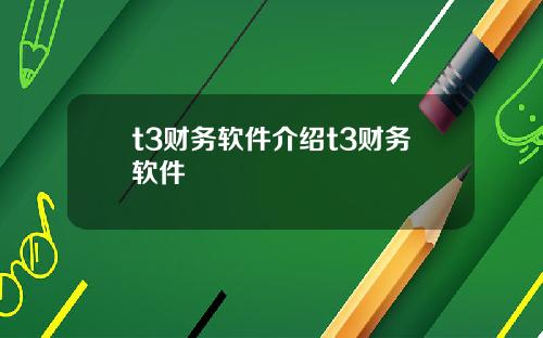 t3财务软件介绍t3财务软件