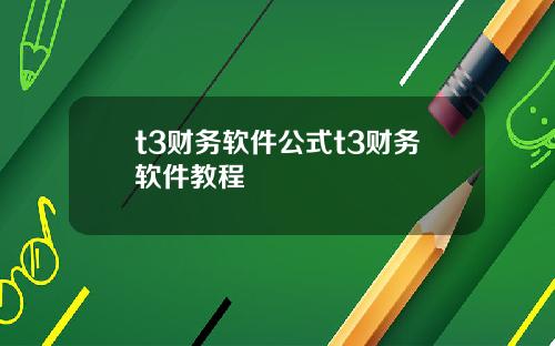 t3财务软件公式t3财务软件教程