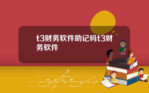t3财务软件助记码t3财务软件