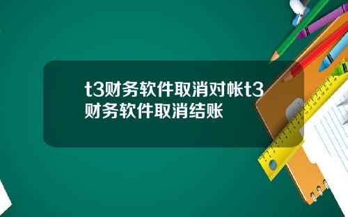 t3财务软件取消对帐t3财务软件取消结账