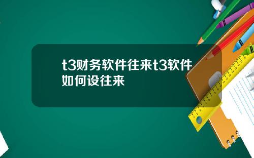 t3财务软件往来t3软件如何设往来