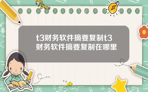 t3财务软件摘要复制t3财务软件摘要复制在哪里
