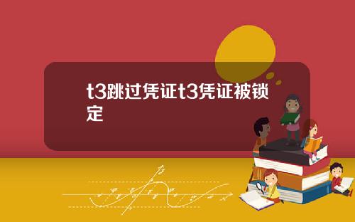 t3跳过凭证t3凭证被锁定