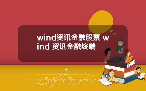 wind资讯金融股票 wind 资讯金融终端