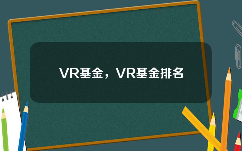 VR基金，VR基金排名