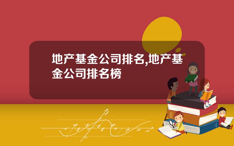 地产基金公司排名,地产基金公司排名榜
