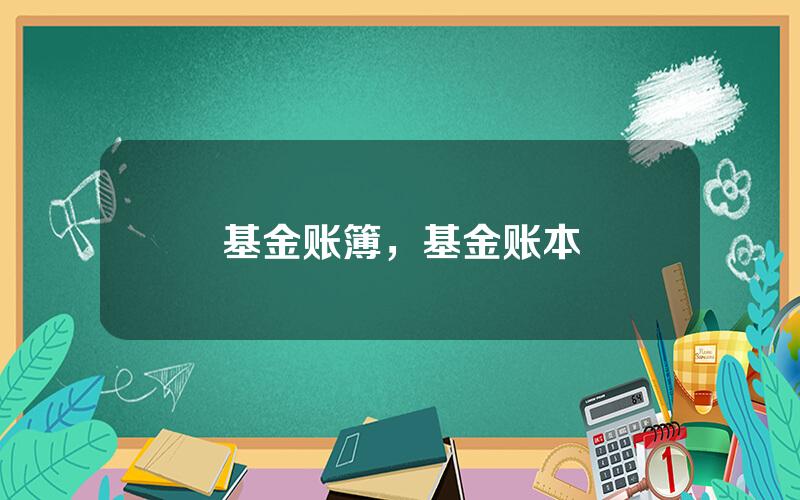基金账簿，基金账本