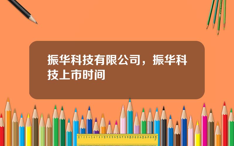 振华科技有限公司，振华科技上市时间