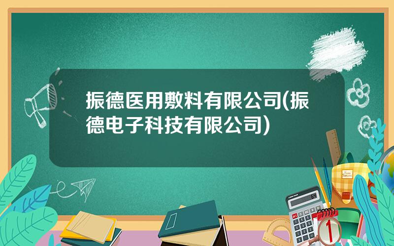 振德医用敷料有限公司(振德电子科技有限公司)