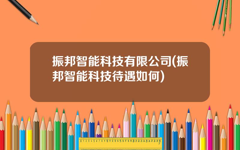 振邦智能科技有限公司(振邦智能科技待遇如何)