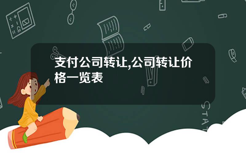 支付公司转让,公司转让价格一览表