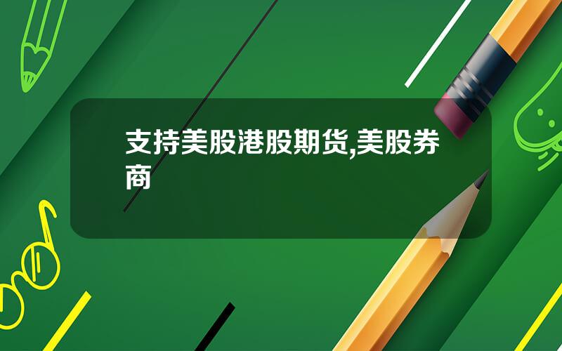支持美股港股期货,美股券商