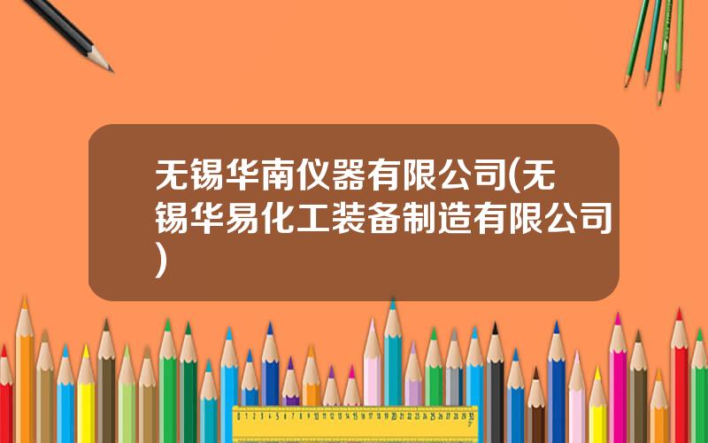 无锡华南仪器有限公司(无锡华易化工装备制造有限公司)