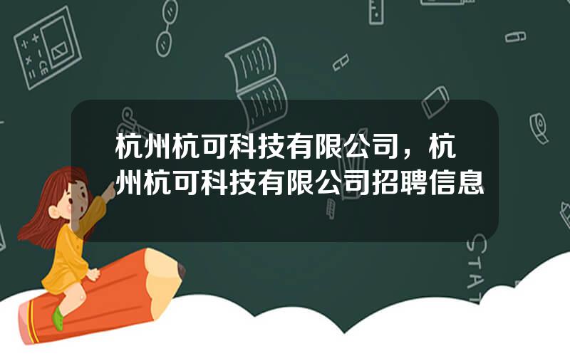杭州杭可科技有限公司，杭州杭可科技有限公司招聘信息
