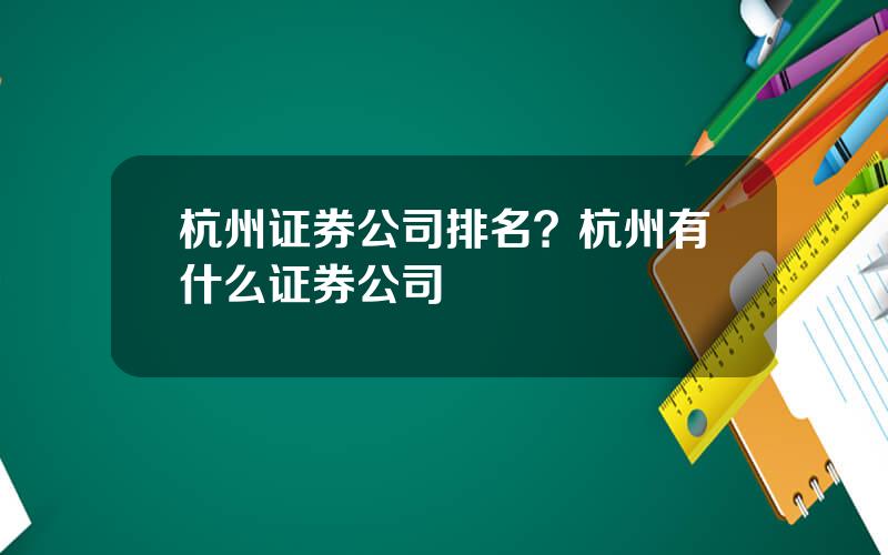 杭州证券公司排名？杭州有什么证券公司