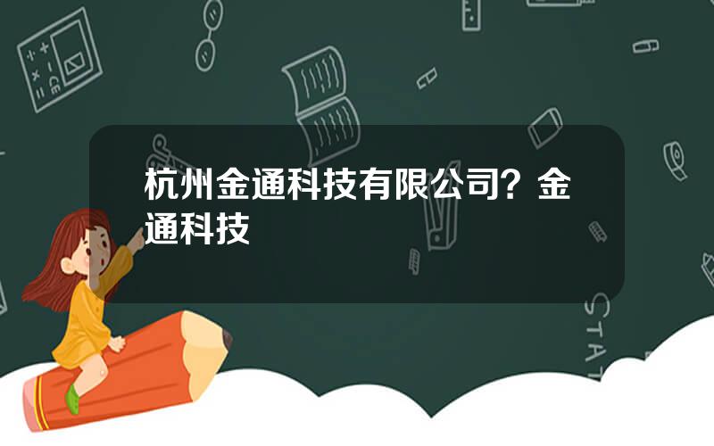 杭州金通科技有限公司？金通科技