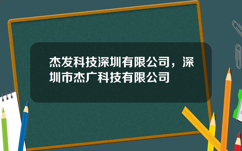 杰发科技深圳有限公司，深圳市杰广科技有限公司