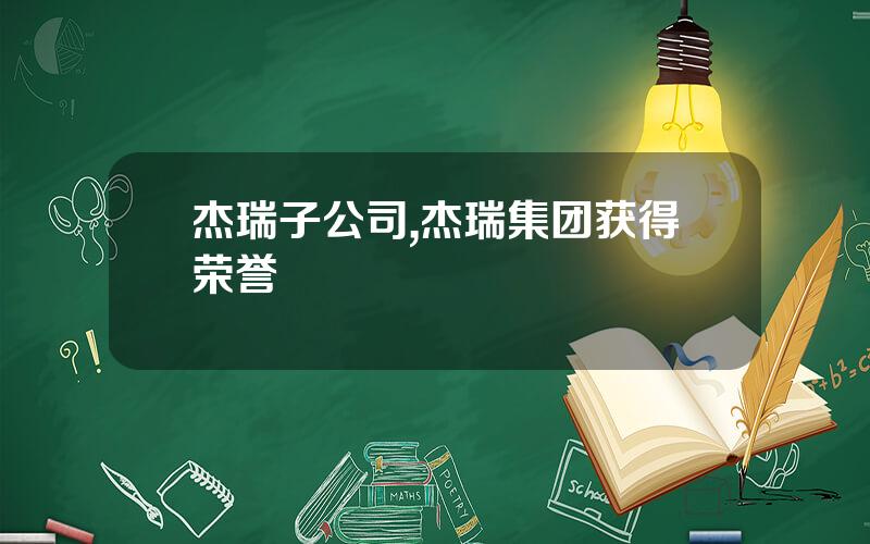 杰瑞子公司,杰瑞集团获得荣誉